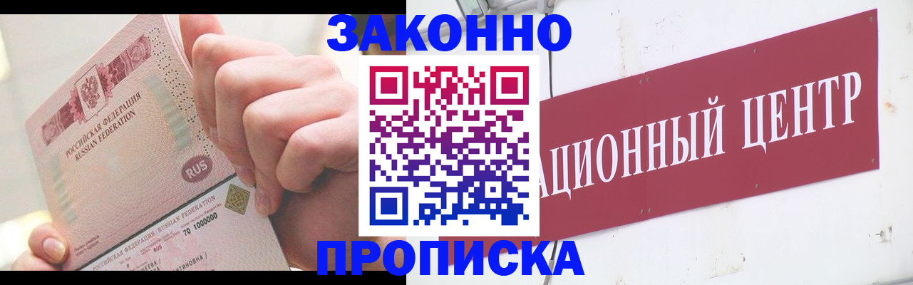 прописка для работы в Межгорье